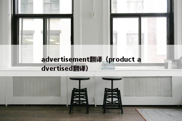 advertisement翻译（product advertised翻译）
