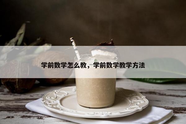 学前数学怎么教，学前数学教学方法