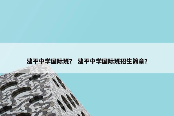 建平中学国际班？ 建平中学国际班招生简章？