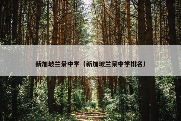 新加坡兰景中学（新加坡兰景中学排名）
