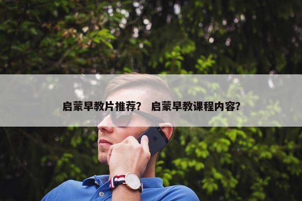 启蒙早教片推荐？ 启蒙早教课程内容？