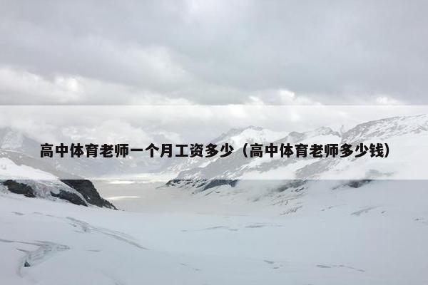 高中体育老师一个月工资多少（高中体育老师多少钱）