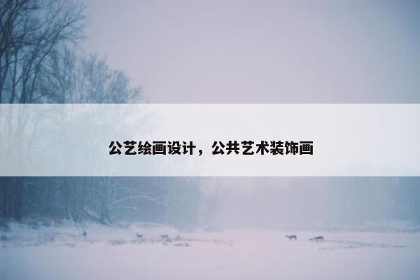公艺绘画设计，公共艺术装饰画
