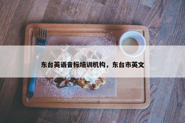 东台英语音标培训机构，东台市英文