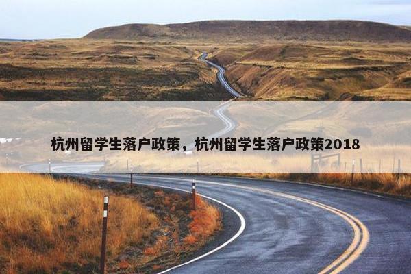 杭州留学生落户政策，杭州留学生落户政策2018