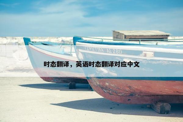 时态翻译，英语时态翻译对应中文