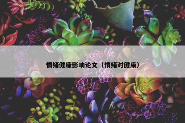 情绪健康影响论文（情绪对健康）