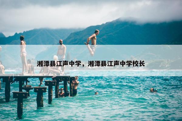湘潭县江声中学，湘潭县江声中学校长