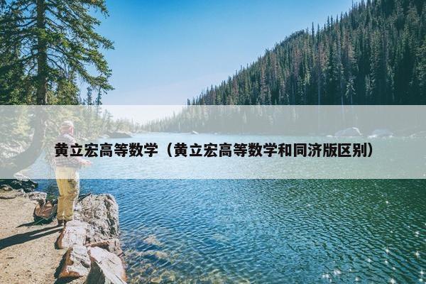 黄立宏高等数学（黄立宏高等数学和同济版区别）