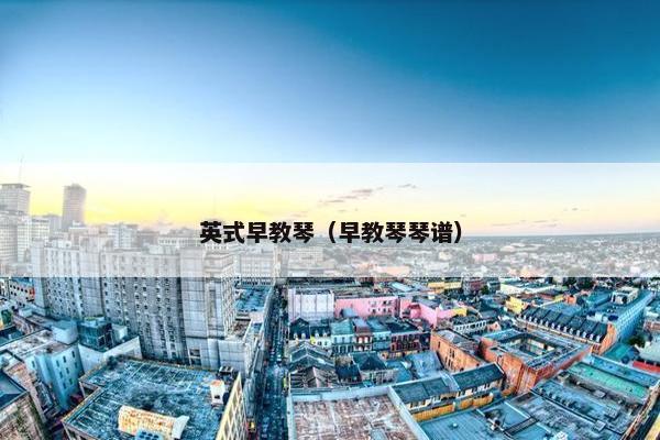 英式早教琴（早教琴琴谱）