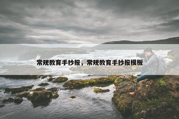常规教育手抄报，常规教育手抄报模板