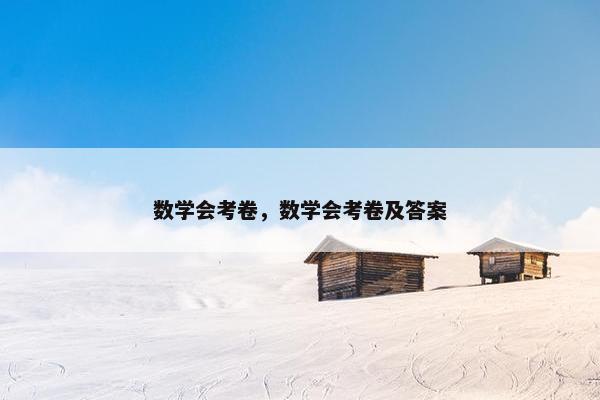 数学会考卷，数学会考卷及答案
