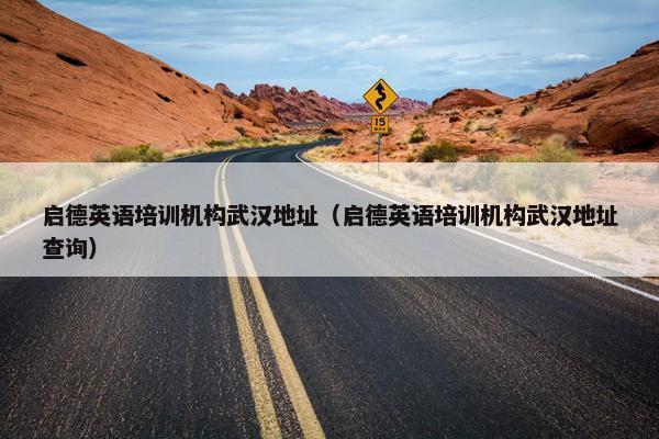 启德英语培训机构武汉地址（启德英语培训机构武汉地址查询）