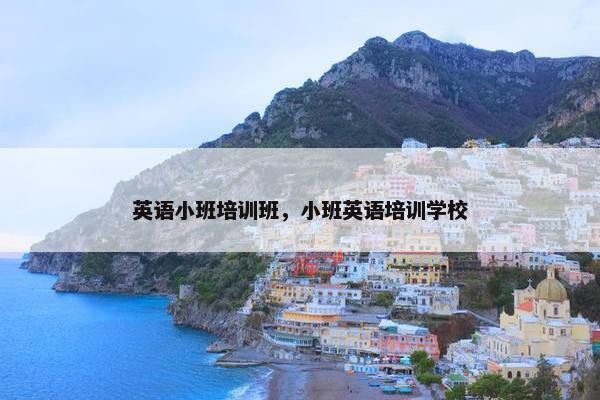 英语小班培训班，小班英语培训学校