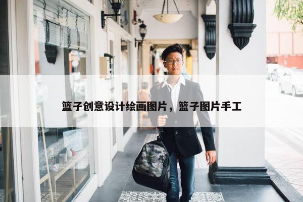 篮子创意设计绘画图片，篮子图片手工