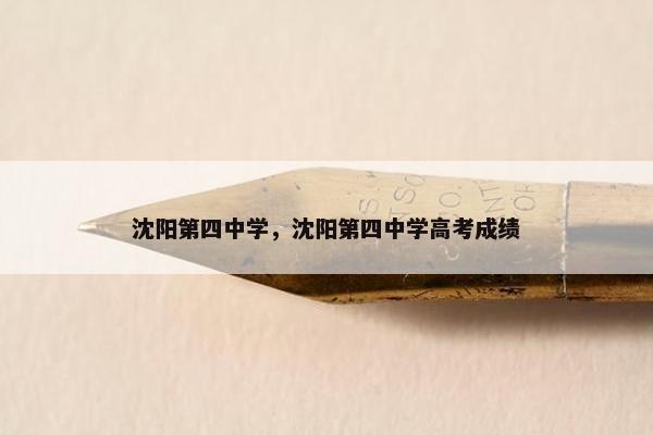 沈阳第四中学，沈阳第四中学高考成绩