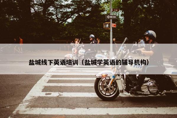 盐城线下英语培训（盐城学英语的辅导机构）
