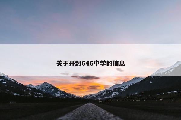 关于开封646中学的信息