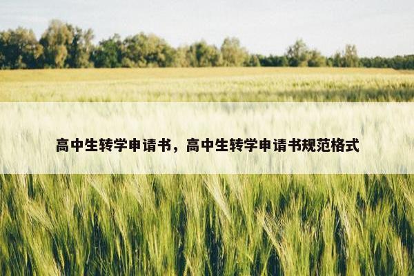 高中生转学申请书，高中生转学申请书规范格式