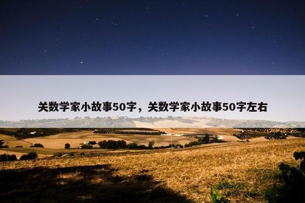 关数学家小故事50字，关数学家小故事50字左右