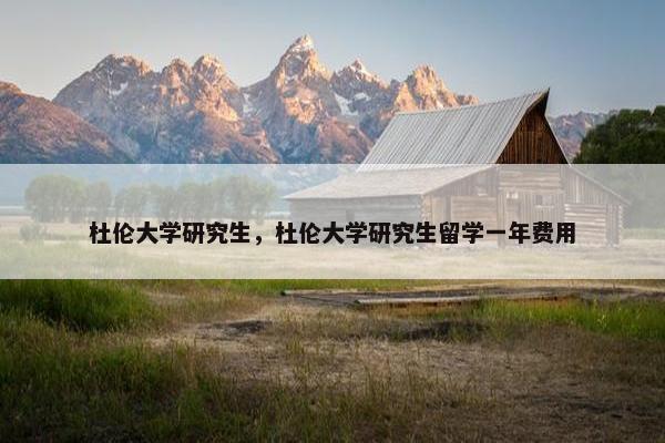 杜伦大学研究生，杜伦大学研究生留学一年费用
