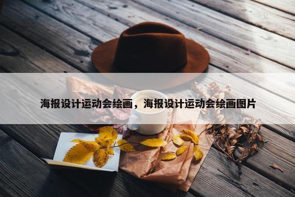 海报设计运动会绘画，海报设计运动会绘画图片