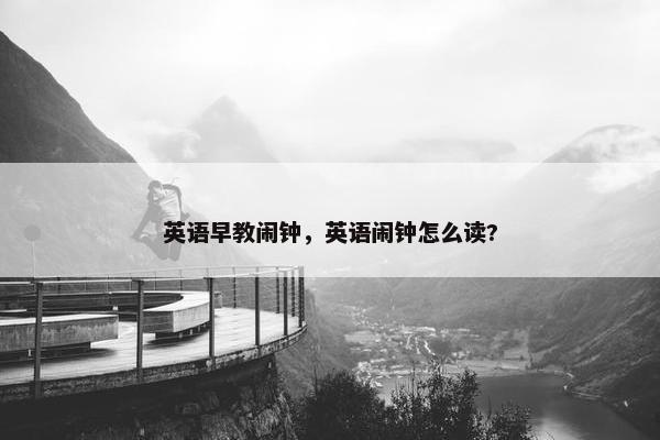 英语早教闹钟，英语闹钟怎么读?