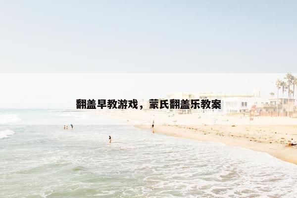 翻盖早教游戏，蒙氏翻盖乐教案