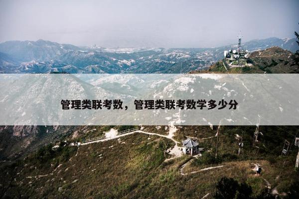 管理类联考数，管理类联考数学多少分