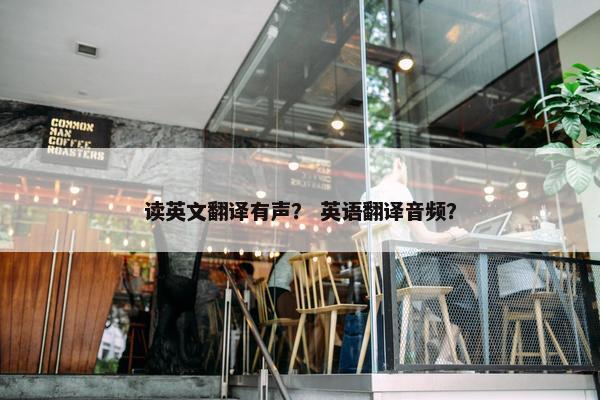 读英文翻译有声？ 英语翻译音频？