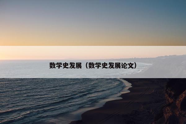 数学史发展（数学史发展论文）