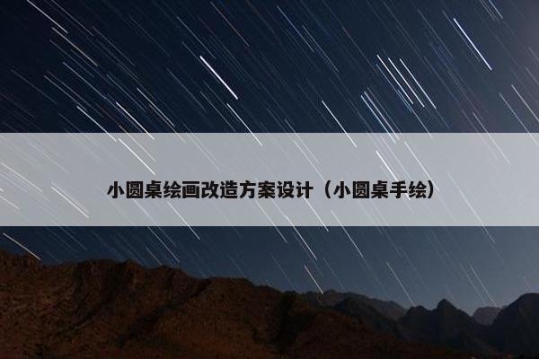 小圆桌绘画改造方案设计（小圆桌手绘）