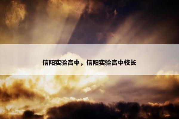 信阳实验高中，信阳实验高中校长
