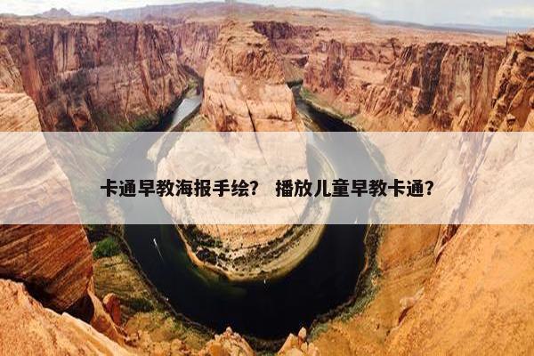 卡通早教海报手绘？ 播放儿童早教卡通？