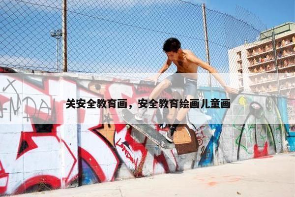 关安全教育画，安全教育绘画儿童画