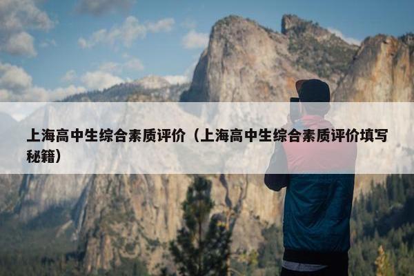 上海高中生综合素质评价（上海高中生综合素质评价填写秘籍）