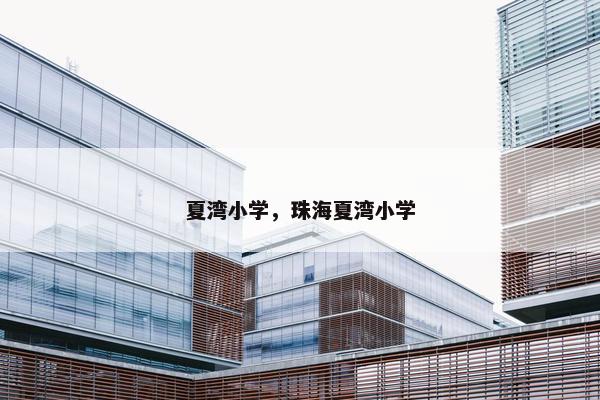 夏湾小学，珠海夏湾小学