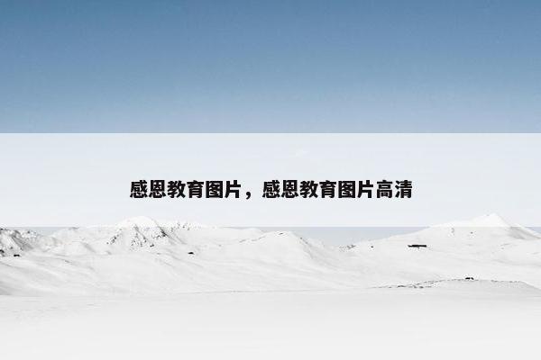 感恩教育图片，感恩教育图片高清
