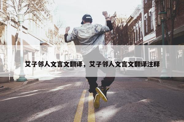 艾子邻人文言文翻译，艾子邻人文言文翻译注释