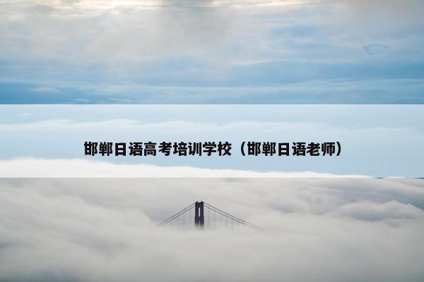 邯郸日语高考培训学校（邯郸日语老师）