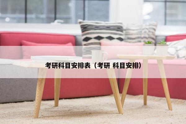 考研科目安排表（考研 科目安排）