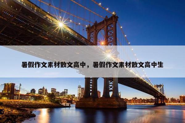 暑假作文素材散文高中，暑假作文素材散文高中生