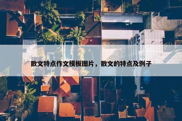 散文特点作文模板图片，散文的特点及例子