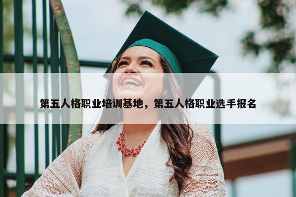 第五人格职业培训基地，第五人格职业选手报名
