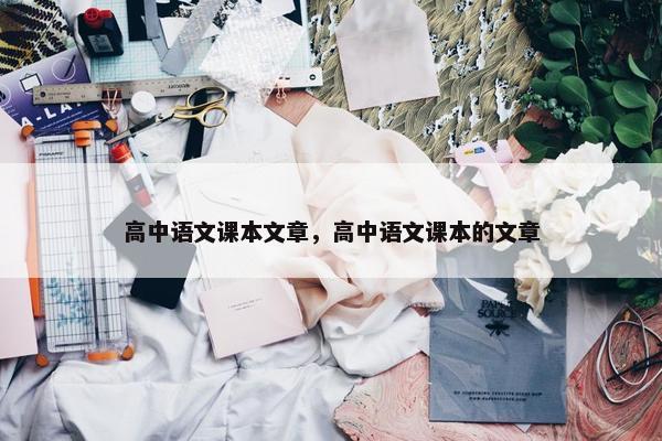 高中语文课本文章，高中语文课本的文章