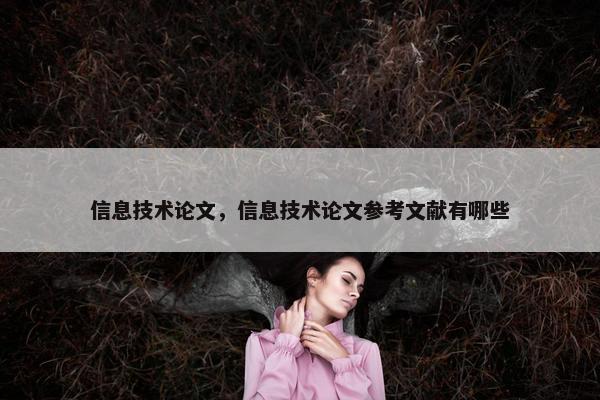 信息技术论文，信息技术论文参考文献有哪些