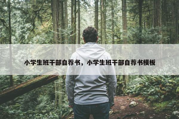 小学生班干部自荐书，小学生班干部自荐书模板
