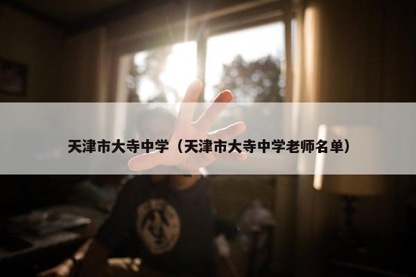 天津市大寺中学（天津市大寺中学老师名单）