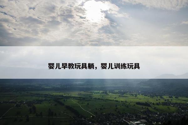 婴儿早教玩具躺，婴儿训练玩具
