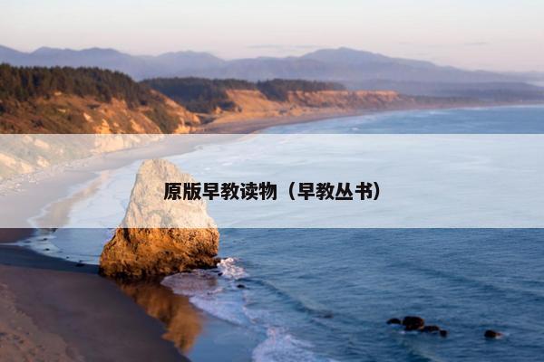 原版早教读物（早教丛书）